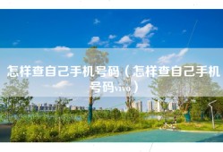 怎样查自己手机号码（怎样查自己手机号码vivo）