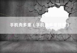 手机壳多重（手机壳多重算重）