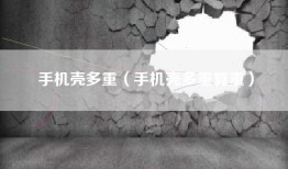 手机壳多重（手机壳多重算重）