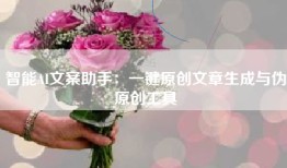 智能AI文案助手：一键原创文章生成与伪原创工具