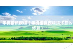 手机相机模组（手机相机模组损坏怎么修复）