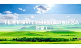 手机相机模组（手机相机模组损坏怎么修复）