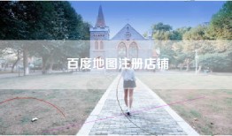 百度地图注册店铺