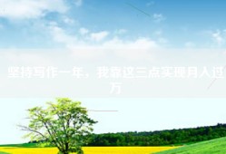 坚持写作一年，我靠这三点实现月入过万