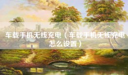 车载手机无线充电（车载手机无线充电怎么设置）