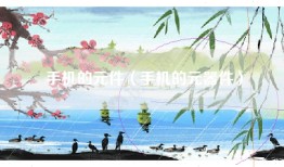 手机的元件（手机的元器件）