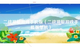 二战潜艇游戏手机版（二战潜艇游戏手机版单机）