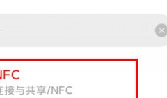 红米k30支持nfc的功能吗 红米k30nfc功能使用方法【教程分享】