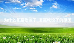 为什么冬至吃饺子_冬至吃饺子的原因