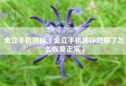 金立手机图标（金立手机图标隐藏了怎么恢复正常）