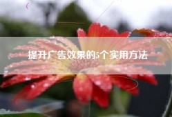 提升广告效果的5个实用方法