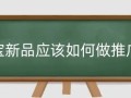 淘宝新品应该如何做推广？淘宝推广新品有哪些窍门？