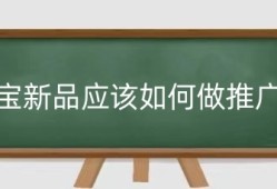 淘宝新品应该如何做推广？淘宝推广新品有哪些窍门？