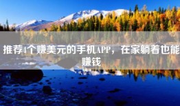 推荐4个赚美元的手机APP，在家躺着也能赚钱