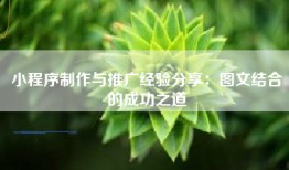 小程序制作与推广经验分享：图文结合的成功之道