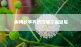 善用数字科技增加幸福温度