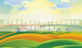 怎么查看手机绑定的qq（怎么查看手机绑定的QQ密保）