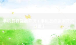 手机怎样强制开机（手机怎样强制开机设置）