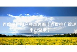 百度推广用户登录界面（百度推广管理平台登录）