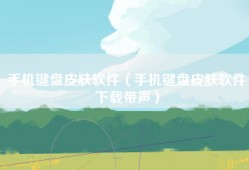 手机键盘皮肤软件（手机键盘皮肤软件下载带声）