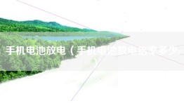 手机电池放电（手机电池放电倍率多少c）