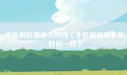 手机刷机要多久时间（手机刷机要多长时间一般）