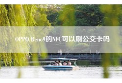 OPPO Reno9的NFC可以刷公交卡吗