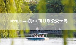 OPPO Reno9的NFC可以刷公交卡吗
