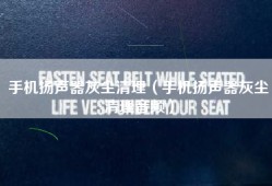 手机扬声器灰尘清理（手机扬声器灰尘清理音频）