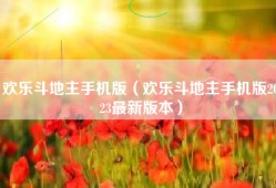 欢乐斗地主手机版（欢乐斗地主手机版2023最新版本）