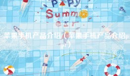 苹果手机产品介绍（苹果手机产品介绍ppt）