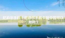 尼泊尔手机（尼泊尔手机卡到中国可以用吗）