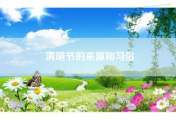 清明节的来源和习俗