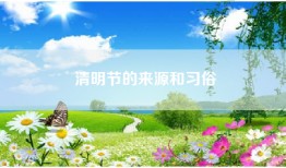 清明节的来源和习俗