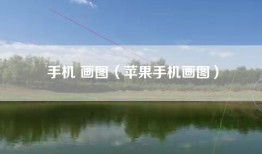 手机 画图（苹果手机画图）