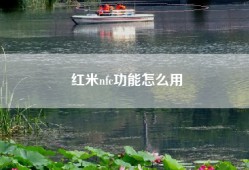 红米nfc功能怎么用