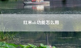 红米nfc功能怎么用