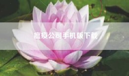 瘟疫公司手机版下载