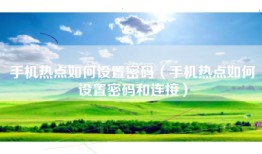 手机热点如何设置密码（手机热点如何设置密码和连接）