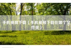 手机视屏下载（手机视频下载在哪个文件夹）