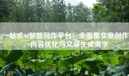 一站式AI智能写作平台：全面覆文章创作、内容优化与文案生成需求