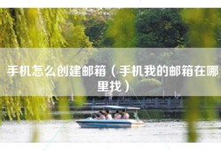 手机怎么创建邮箱（手机我的邮箱在哪里找）