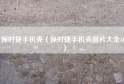 保时捷手机壳（保时捷手机壳图片大全40）