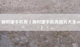 保时捷手机壳（保时捷手机壳图片大全40）