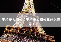 手机老人模式（手机老人模式是什么意思）