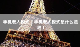 手机老人模式（手机老人模式是什么意思）