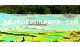 抖音上热门必备的几点要求及 7 个小技巧