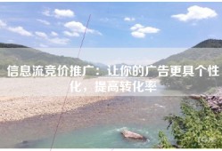 信息流竞价推广：让你的广告更具个性化，提高转化率