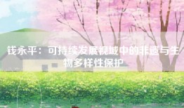 钱永平：可持续发展视域中的非遗与生物多样性保护