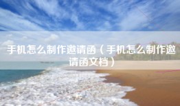 手机怎么制作邀请函（手机怎么制作邀请函文档）